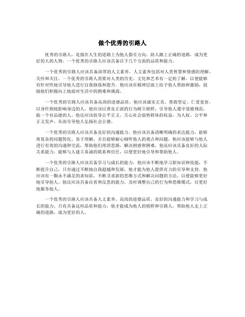 做个优秀的引路人