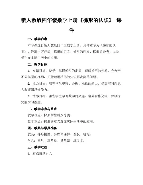 新人教版四年级数学上册《梯形的认识》课件