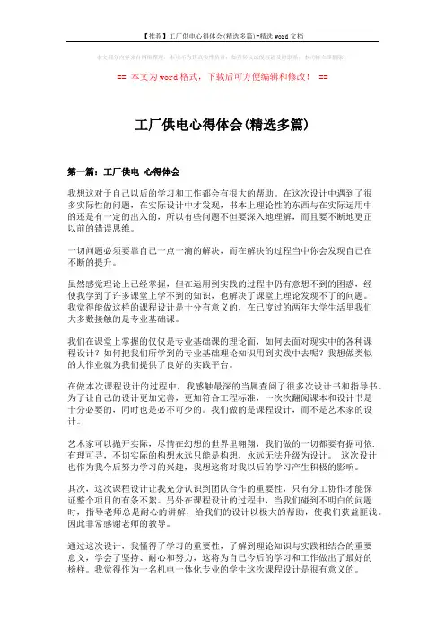 【推荐】工厂供电心得体会(精选多篇)-精选word文档 (8页)