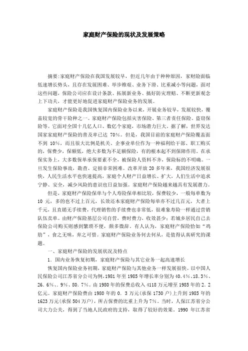家庭财产保险的现状及发展策略