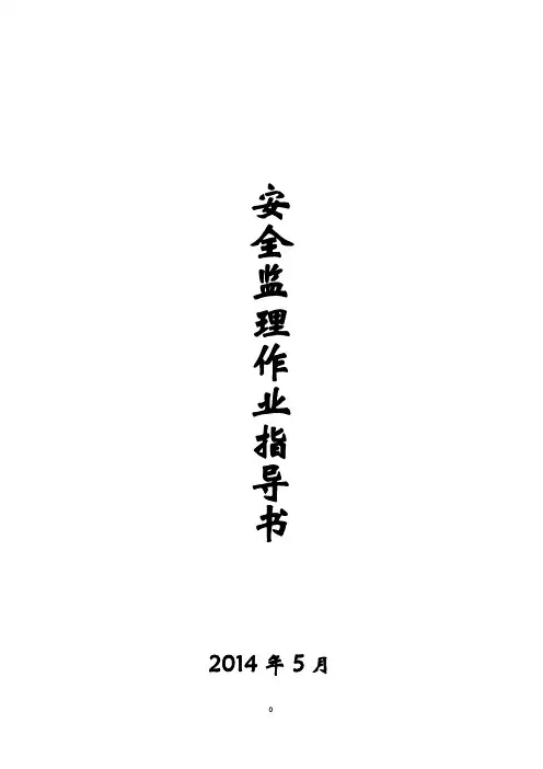 建设工程安全监理作业指导书