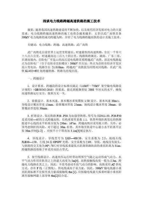 浅谈电力线路跨越高速铁路的施工技术