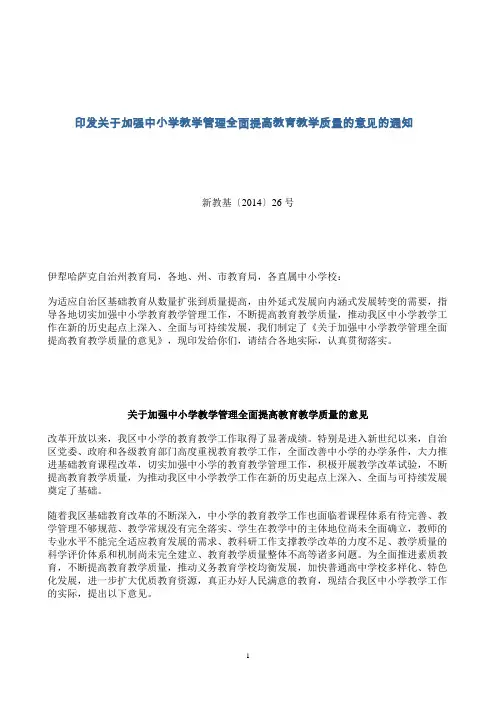 印发关于加强中小学教学管理全面提高教育教学质量的意见的通知-(1)