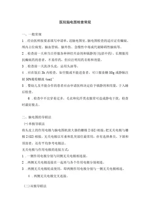 医院脑电图检查常规