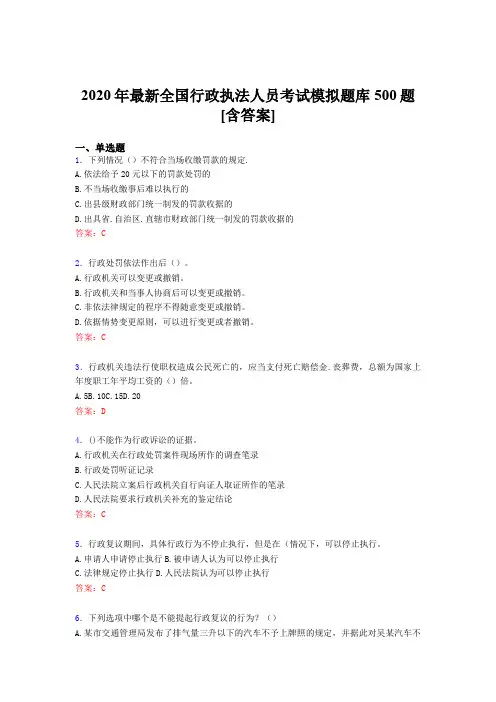 最新精编2020年全国行政执法人员模拟考试题库500题(含标准答案)