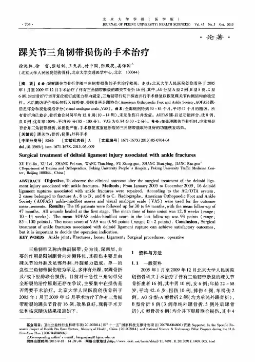 踝关节三角韧带损伤的手术治疗