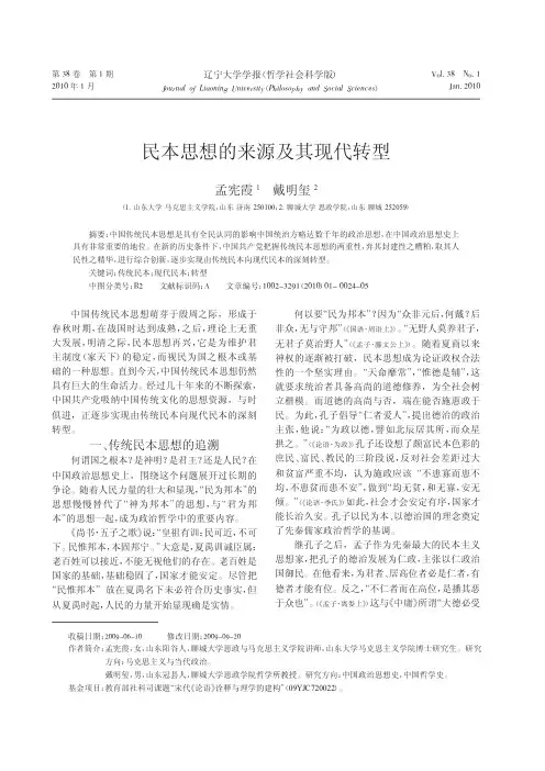 民本思想的来源及其现代转型