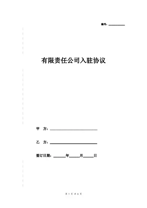 有限责任公司入驻协议