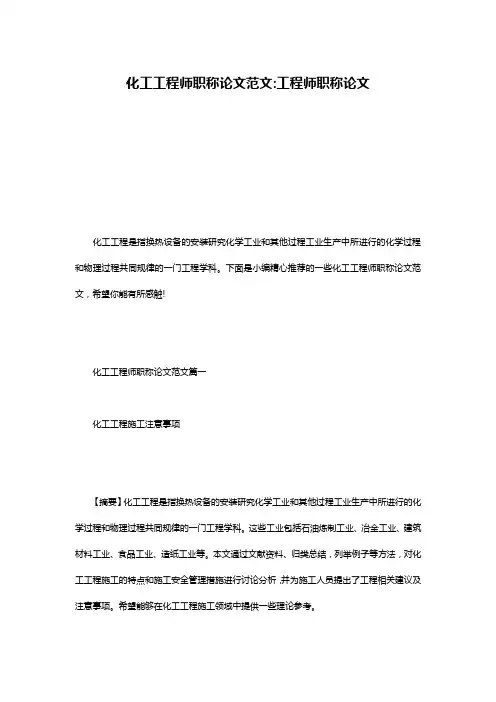 化工工程师职称论文范文-工程师职称论文
