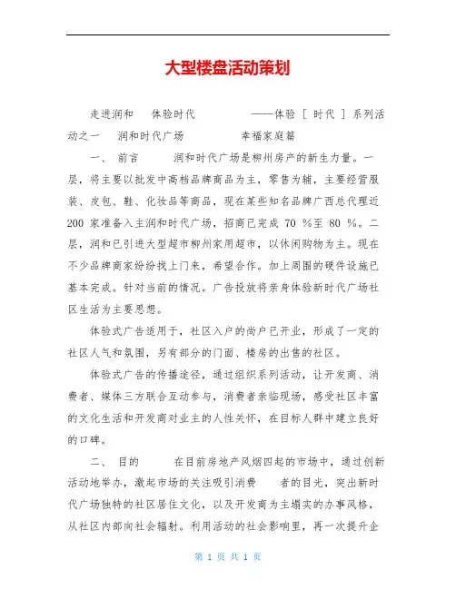 大型楼盘活动策划