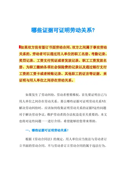 哪些证据可证明劳动关系-