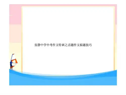 张静中学中考作文特训之话题作文拟题技巧