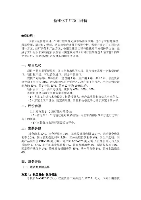 新建化工厂项目评价