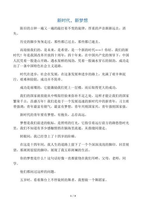 新时代新梦想-作文