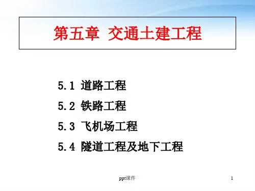 交通土建工程 ppt课件