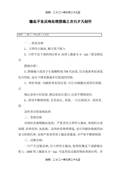 输血不良反应处理措施 3