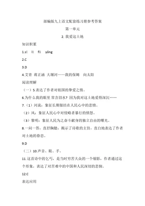 部编版九上语文配套练习册参考答案2