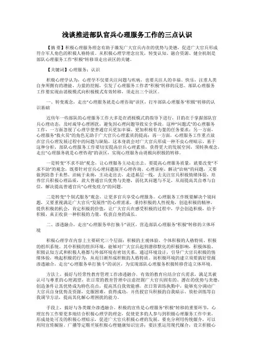 浅谈推进部队官兵心理服务工作的三点认识17