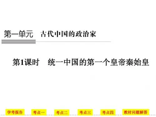 学业水平考试2016-2017高中历史(新人教版)选修4 第一单元 第1课时