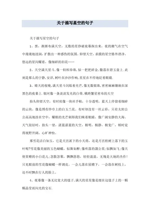 关于描写星空的句子