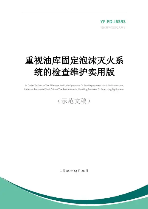 重视油库固定泡沫灭火系统的检查维护实用版