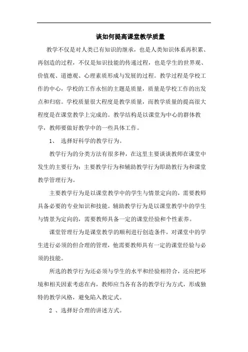 谈如何提高课堂教学质量