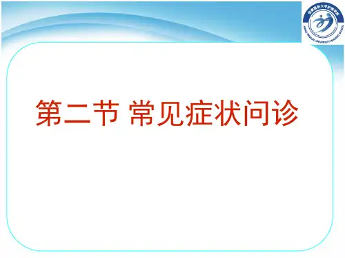 常见症状问诊发热疼痛 ppt课件 共70页PPT资料
