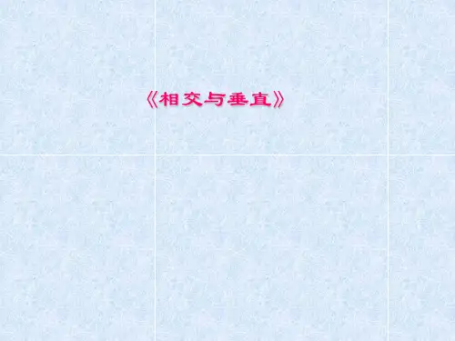 四年级上数学课件-相交与垂直1_北师大版(2014秋)