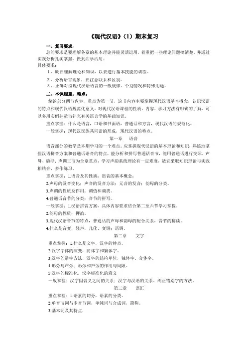 现代汉语1期末复习