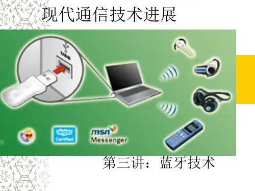 蓝牙技术