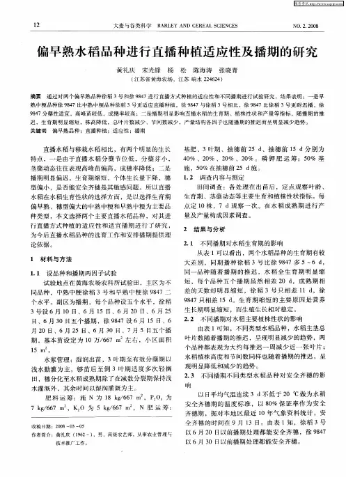 偏早熟水稻品种进行直播种植适应性及播期的研究