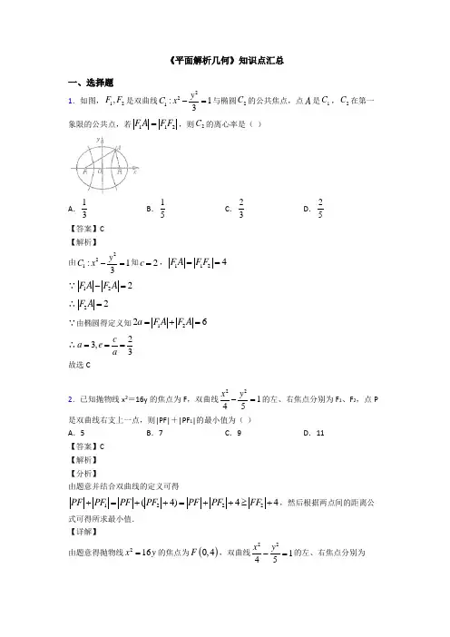高考数学压轴专题(易错题)备战高考《平面解析几何》经典测试题及答案解析