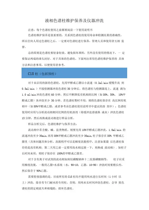 液相色谱柱维护保养及仪器冲洗