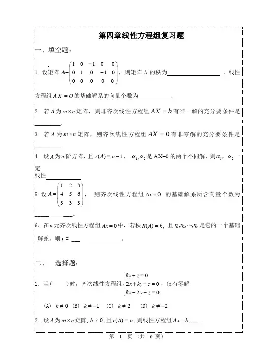 线性代数第四章线性方程组复习题(32课时)