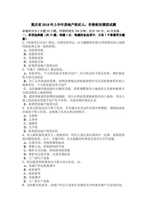 重庆省2016年上半年房地产经纪人：价格制定模拟试题