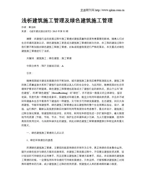 浅析建筑施工管理及绿色建筑施工管理
