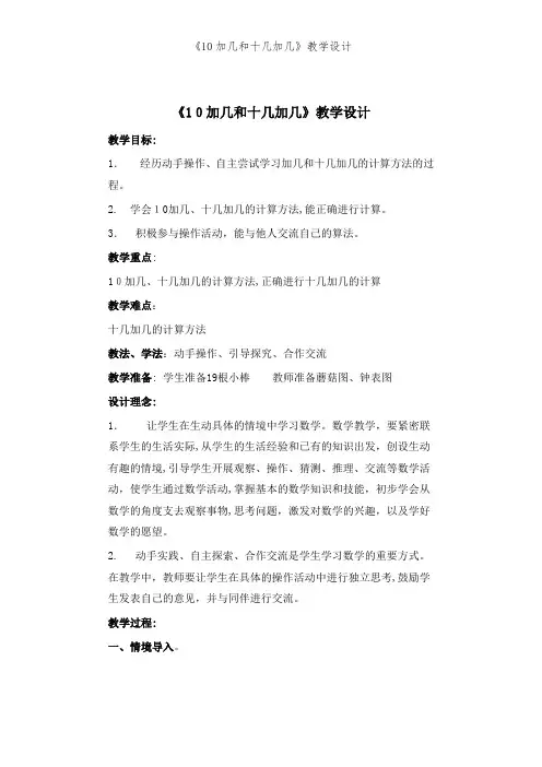 《10加几和十几加几》教学设计