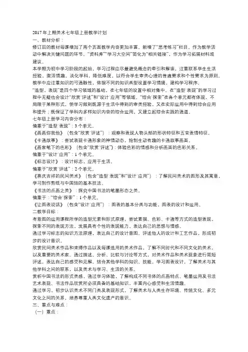 湘版美术七年级上学期教学计划