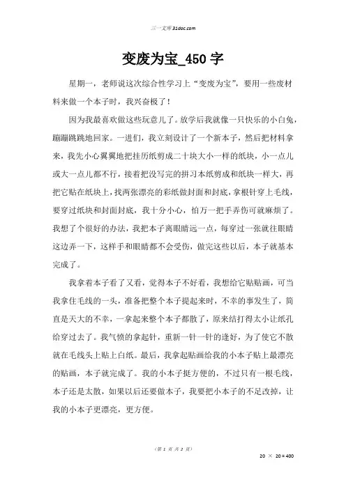 五年级叙事作文：变废为宝50字