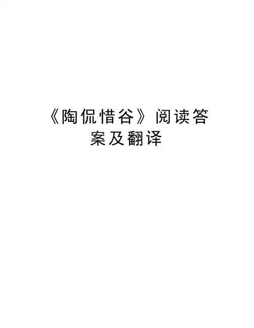 《陶侃惜谷》阅读答案及翻译知识讲解