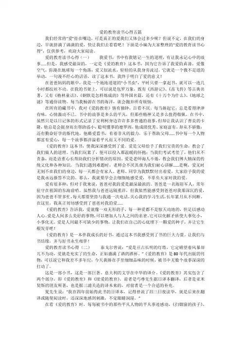 爱的教育读书心得五篇