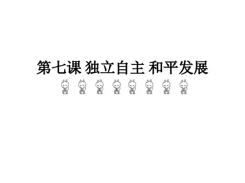 第七课_独立自主_和平发展