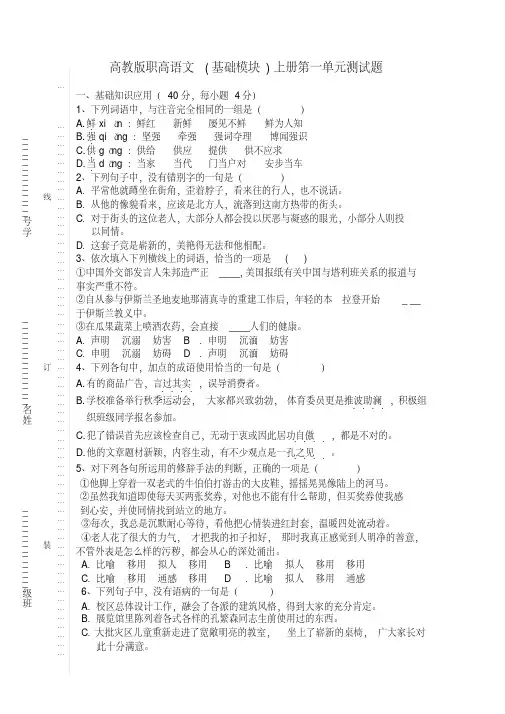 (完整版)高教版职高语文(基础模块)上册第一单元测试题