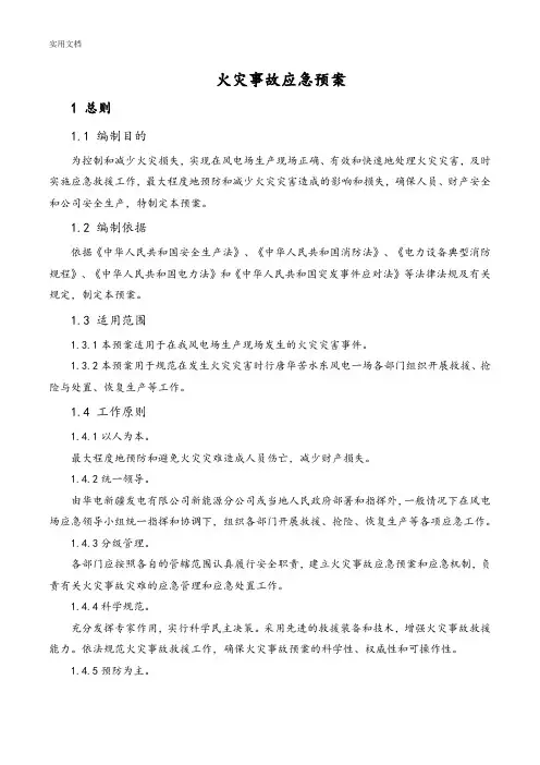风电场火灾事故应急预案