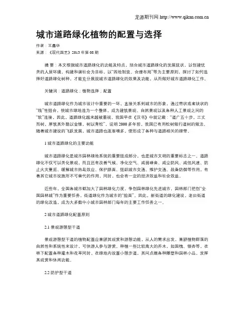 城市道路绿化植物的配置与选择