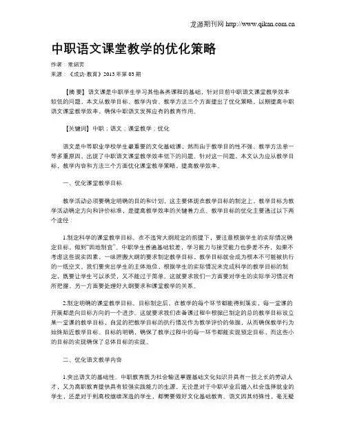 中职语文课堂教学的优化策略