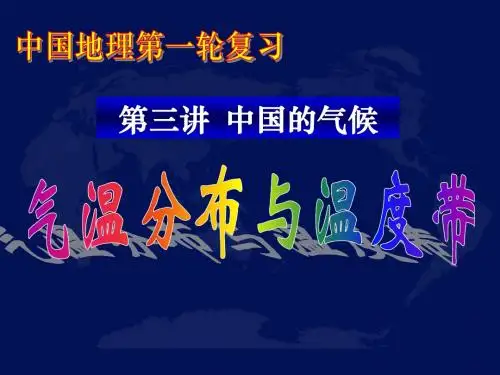 精品 高三地理 一轮复习《中国的气候之气温分布与温度带》