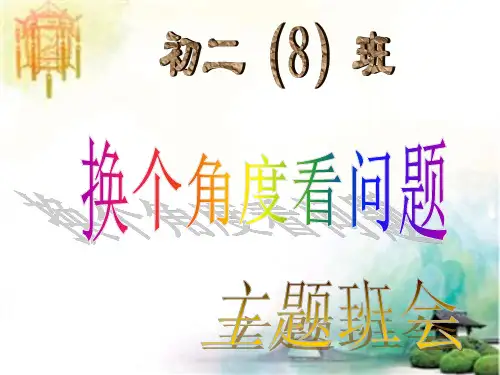 换个角度看问题 (2) 公开课一等奖课件PPT