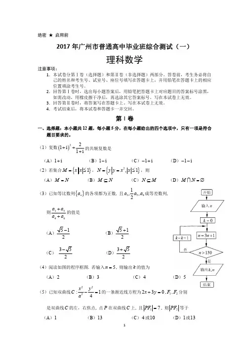2017年广州市普通高中毕业班综合测试(一)试题及参考答案