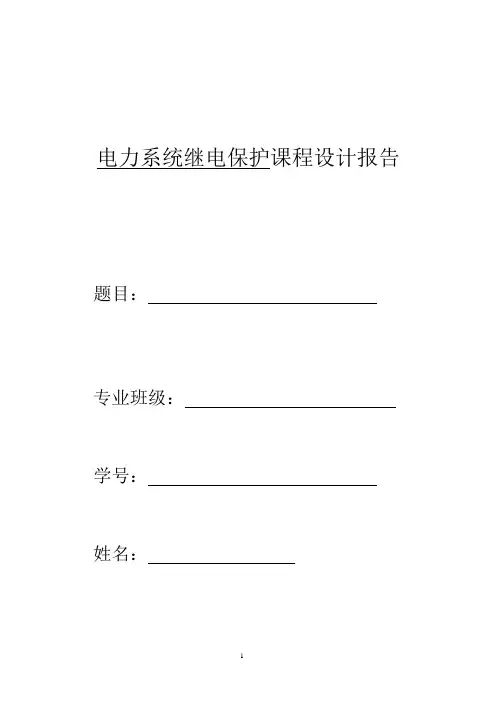 继电保护课程设计